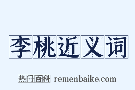 李桃近义词是什么意思的图片